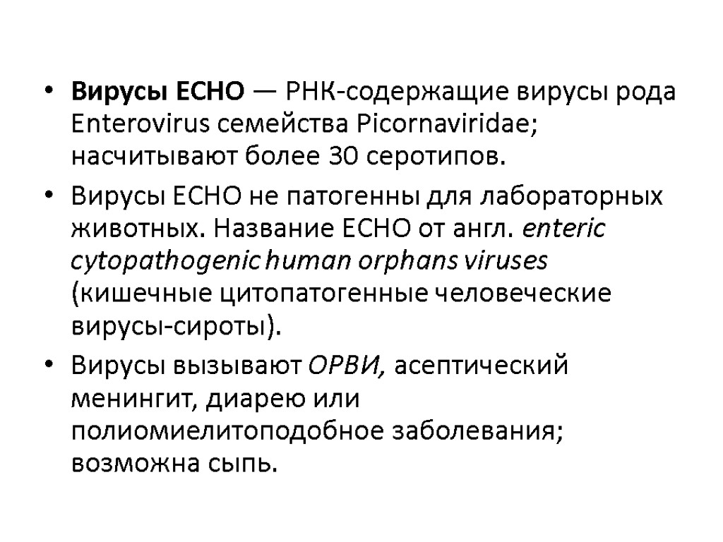 Вирусы ECHO — РНК-содержащие вирусы рода Enterovirus семейства Picornaviridae; насчитывают более 30 серотипов. Вирусы